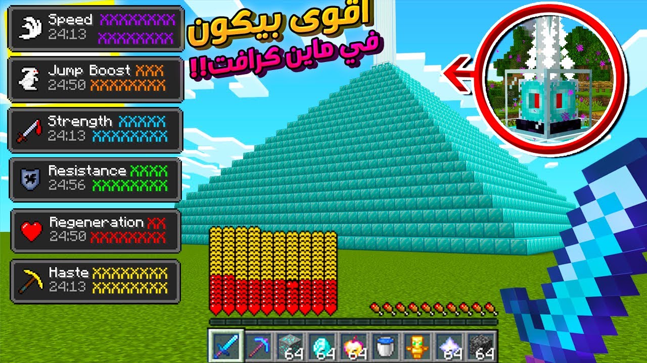 ماين كرافت ولكن مع اقوى بيكون في اللعبة !!