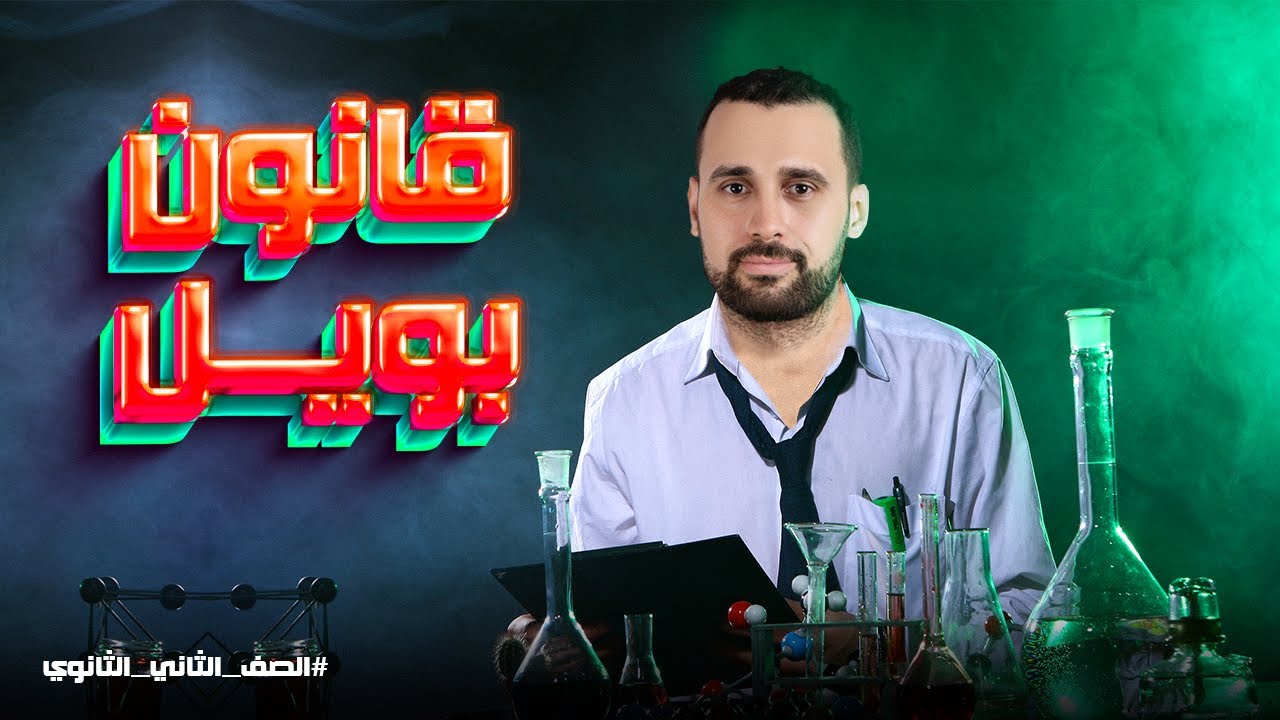قانون بويل شرح وحل | فيزياء الترم الثاني للصف الثاني الثانوي 2024