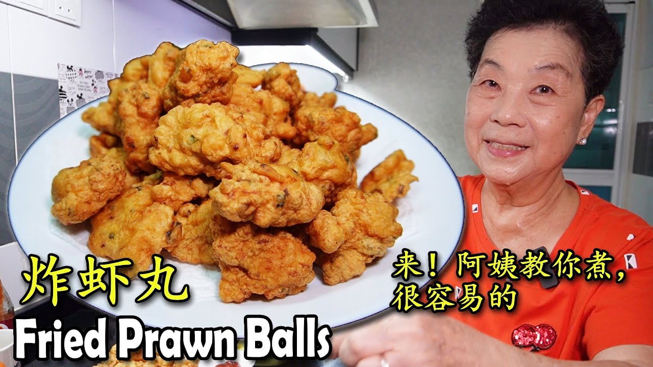 炸虾丸 Fried Prawn Balls 家里老少都爱吃！爽口又不油腻！All ages will love this dish!
