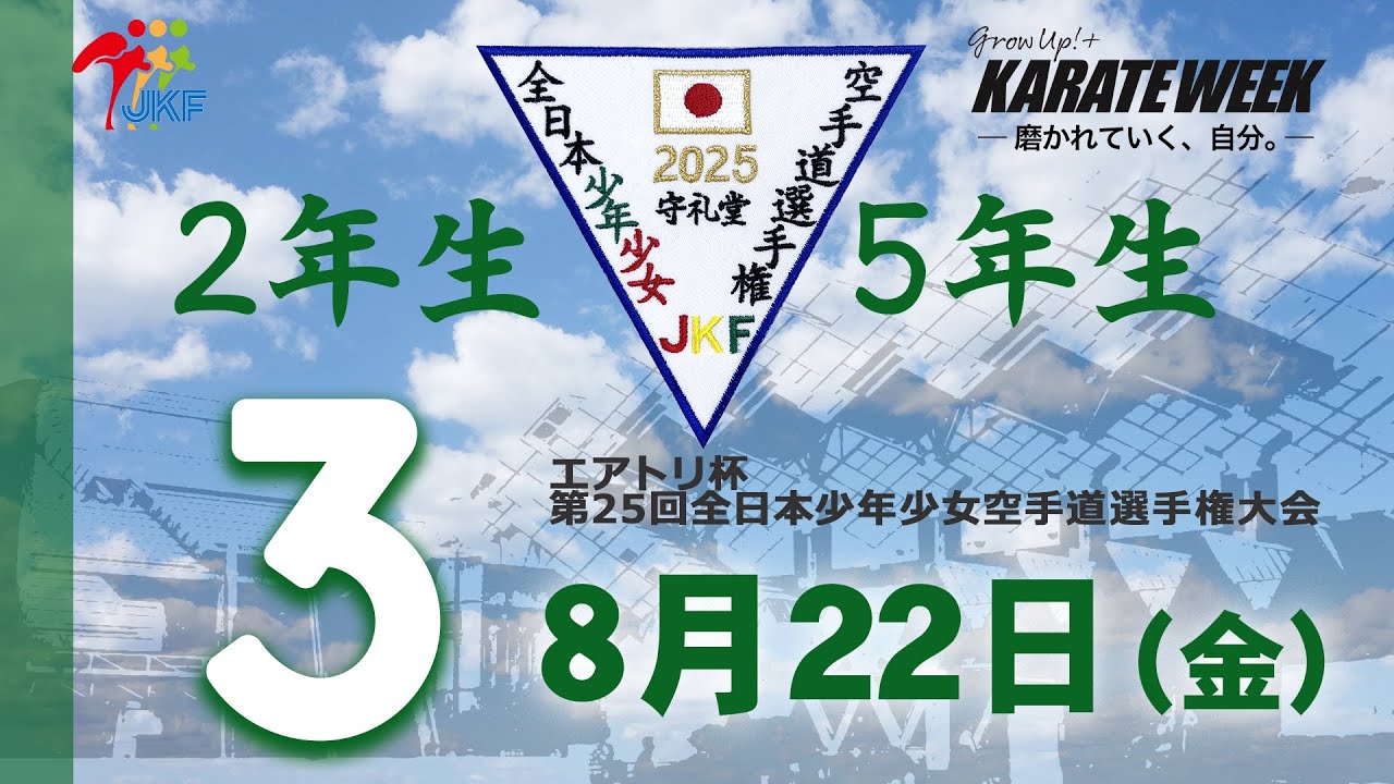 【8月22日配信！】2年生・5年生  3コート エアトリ杯 第25回全日本少年少女空手道選手権大会