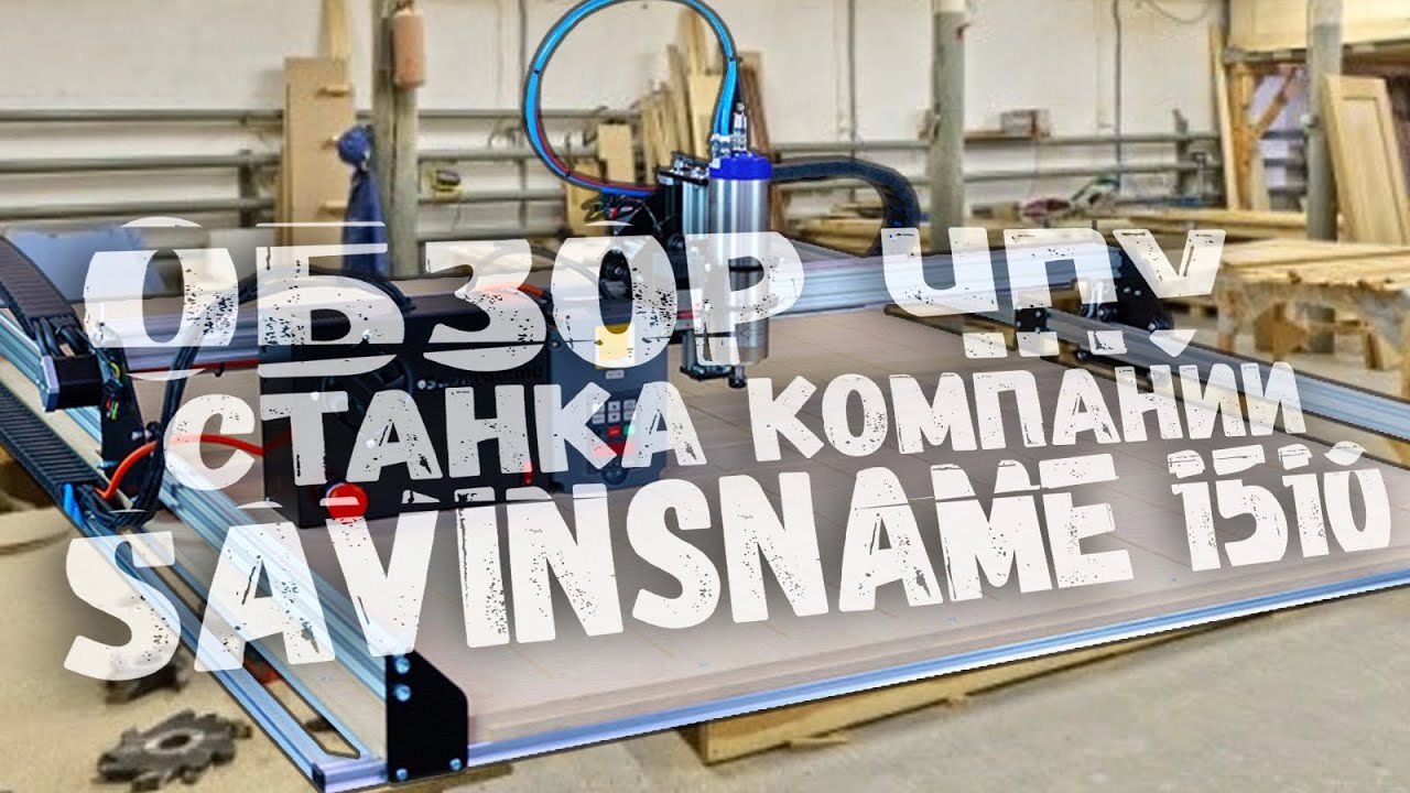 Обзор станка чпу Savinsname Start 1510. Как работать? Какие программы? Посмотри прежде чем покупать!