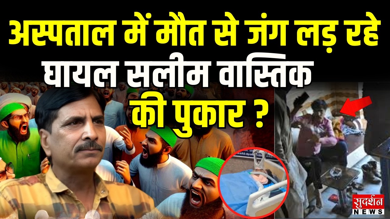 अस्पताल में मौत से जंग लड़ रहे घायल Ex Musim Saleem Wastik की पुकार ? | Ghaziabad | UP Police