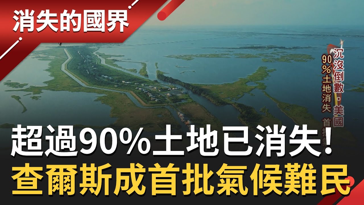 不到十年就已感受到大自然威脅！查爾斯島每年都得面臨颶風 和全球氣候變遷 土地超過90%面積已消失 當地居民難捨家園 憂文化失根殞落│李天怡主持│【消失的國界  PART1】20211204│三立新聞台