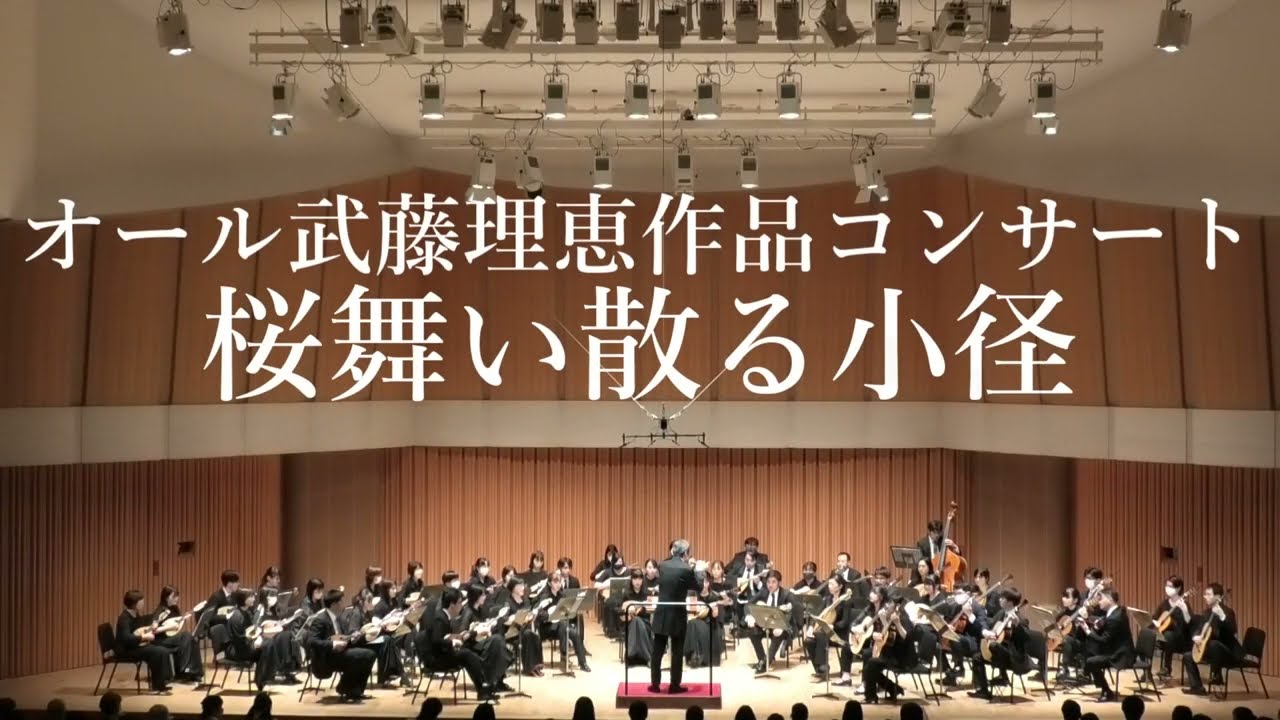 桜舞い散る小径【オール武藤理恵作品コンサート】