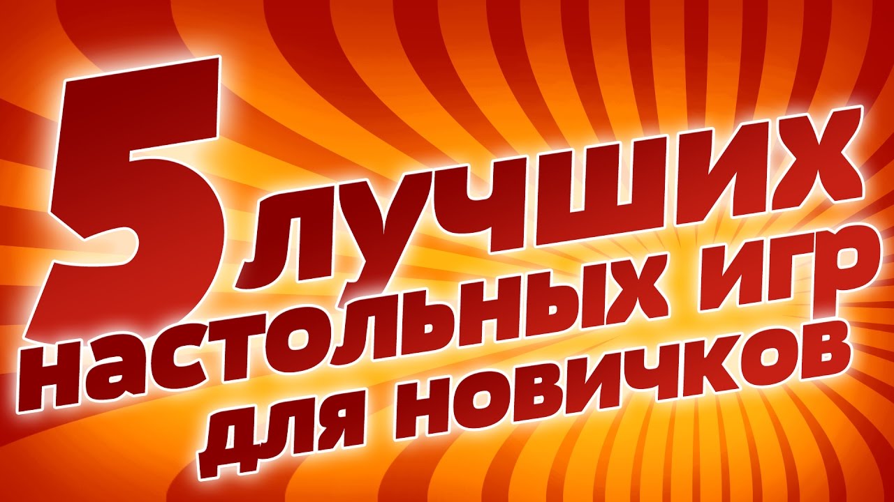5 лучших настольных игр для новичков