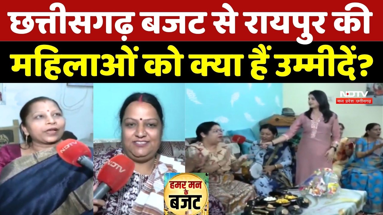 Chhattisgarh Budget 2026: छत्तीसगढ़ बजट से Raipur की महिलाओं को क्या हैं उम्मीदें? Top News