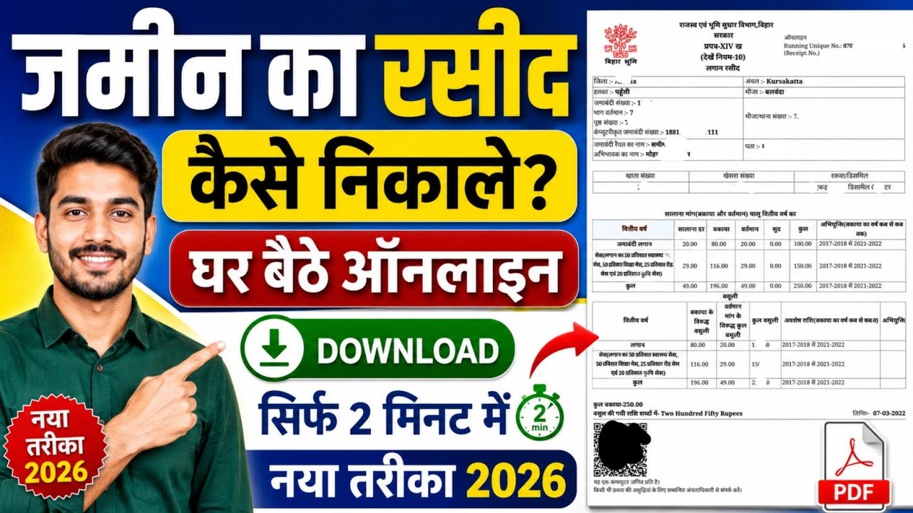 जमीन का रसीद कैसे निकाले | jamin ka rasid kaise download kare | jamin ka rasid kaise nikale 2026