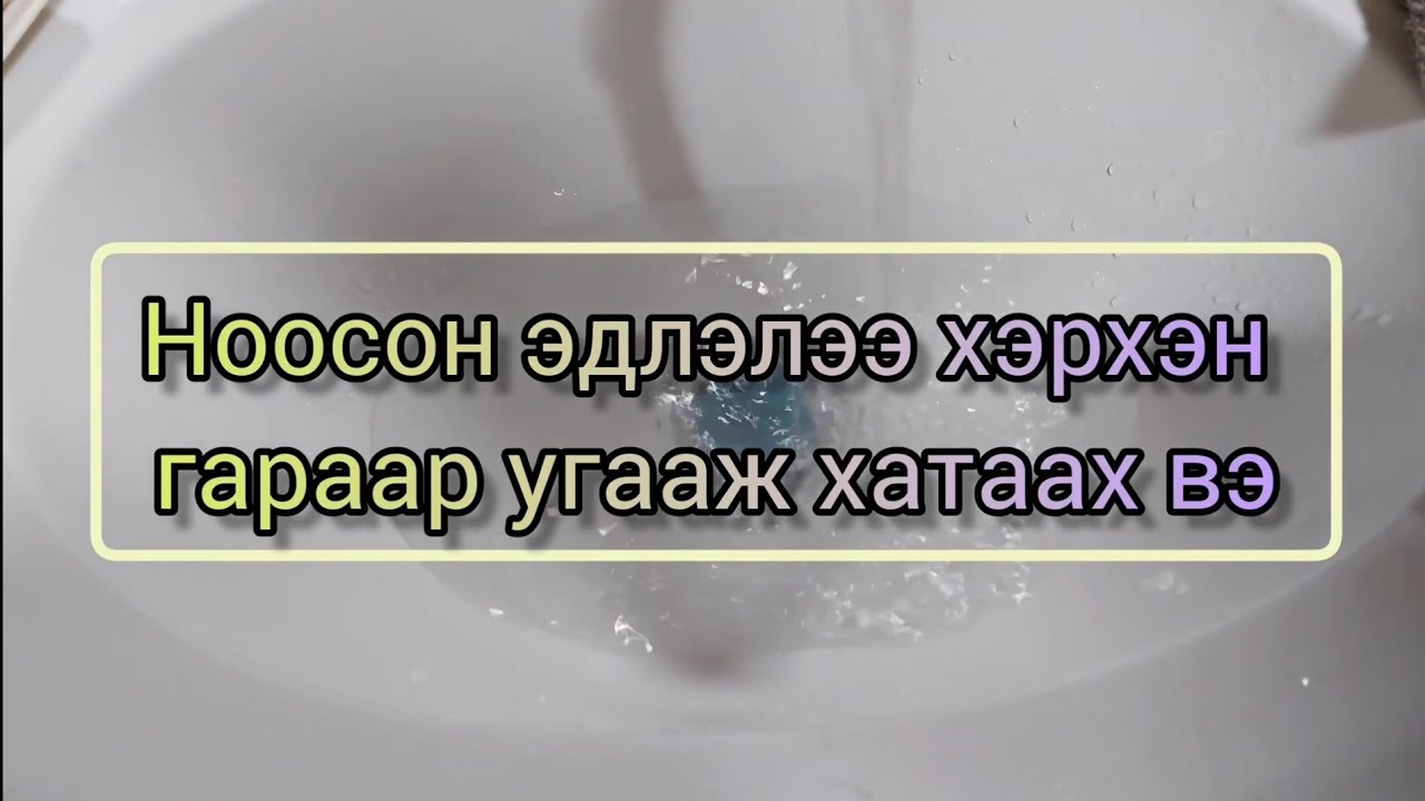 Ноосон эдлэл угаах арга | block буюу нэхсэн эдлэлээ угаах, хатаах