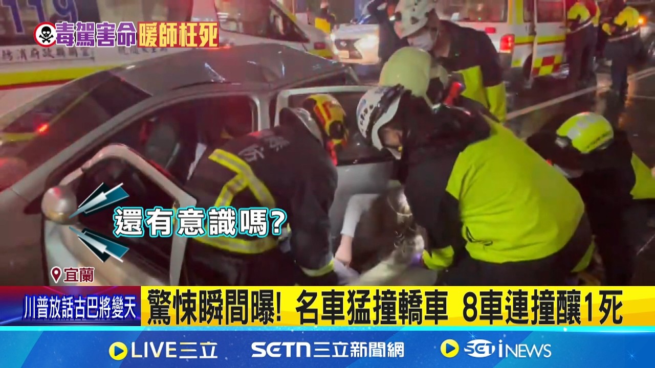 又是毒駕! 男開名車失控8車連環撞釀1死3傷 驚悚瞬間曝! 名車猛撞轎車 8車連撞釀1死│新聞一把抓20260306│三立新聞台