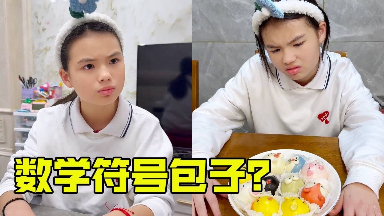 学渣女儿帮忙包包子，竟然包出了数学符号？还意外的很好吃？ 【超级捣蛋姐妹】
