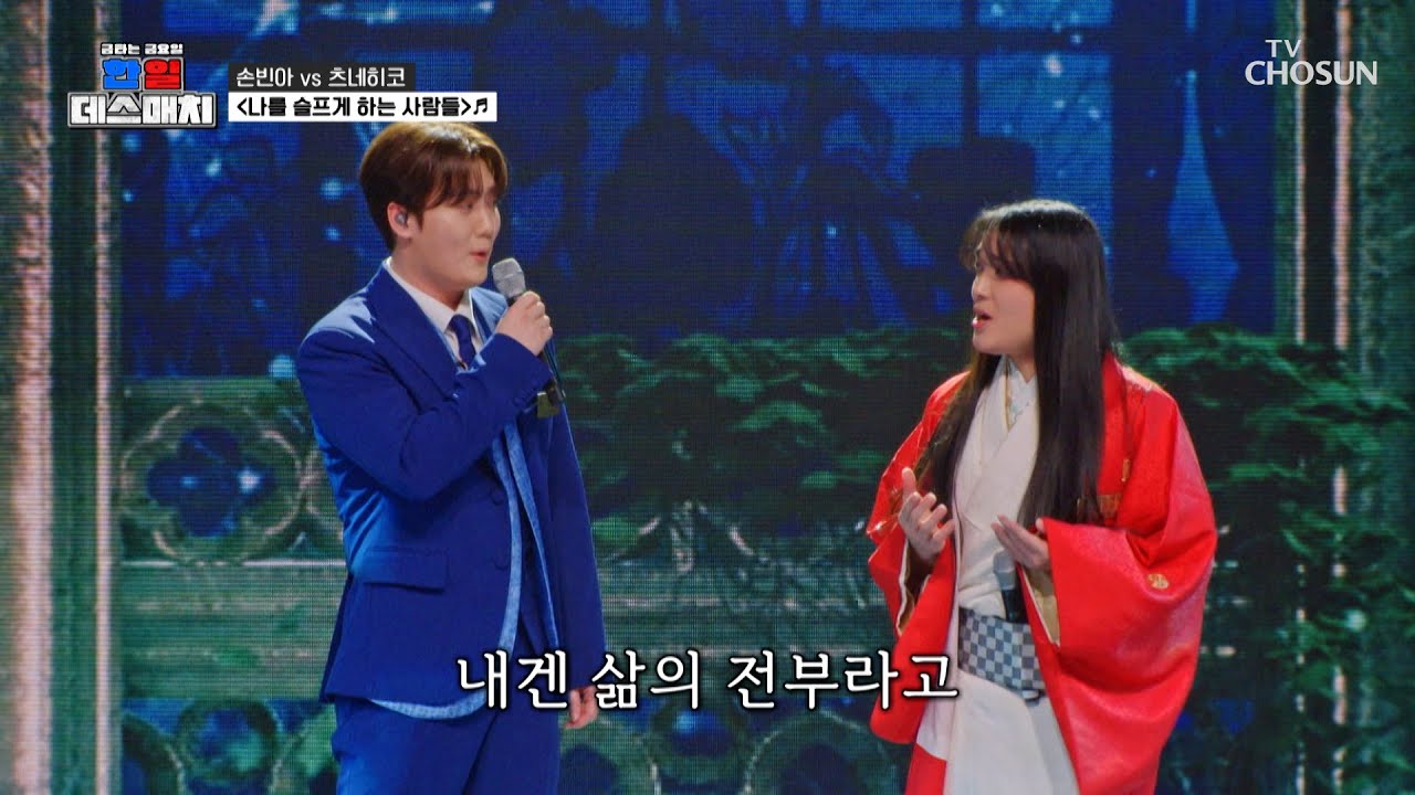음색 천재🎼 가창력 천재🎶 손빈아&츠네히코 ‘나를 슬프게 하는 사람들’♪ TV CHOSUN 260220 방송 | [금타는 금요일] 9회 | TV조선