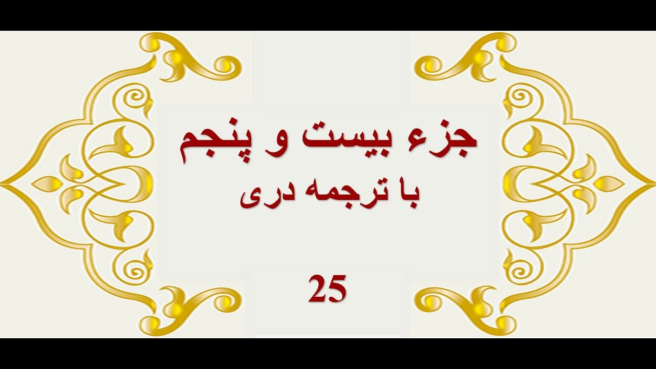 Qari Barakatullah Salim جزء (۲۵) ام- قرآن کریم با ترجمه صوتی دری- فارسی  و تلاوت قاری برکت الله سلیم
