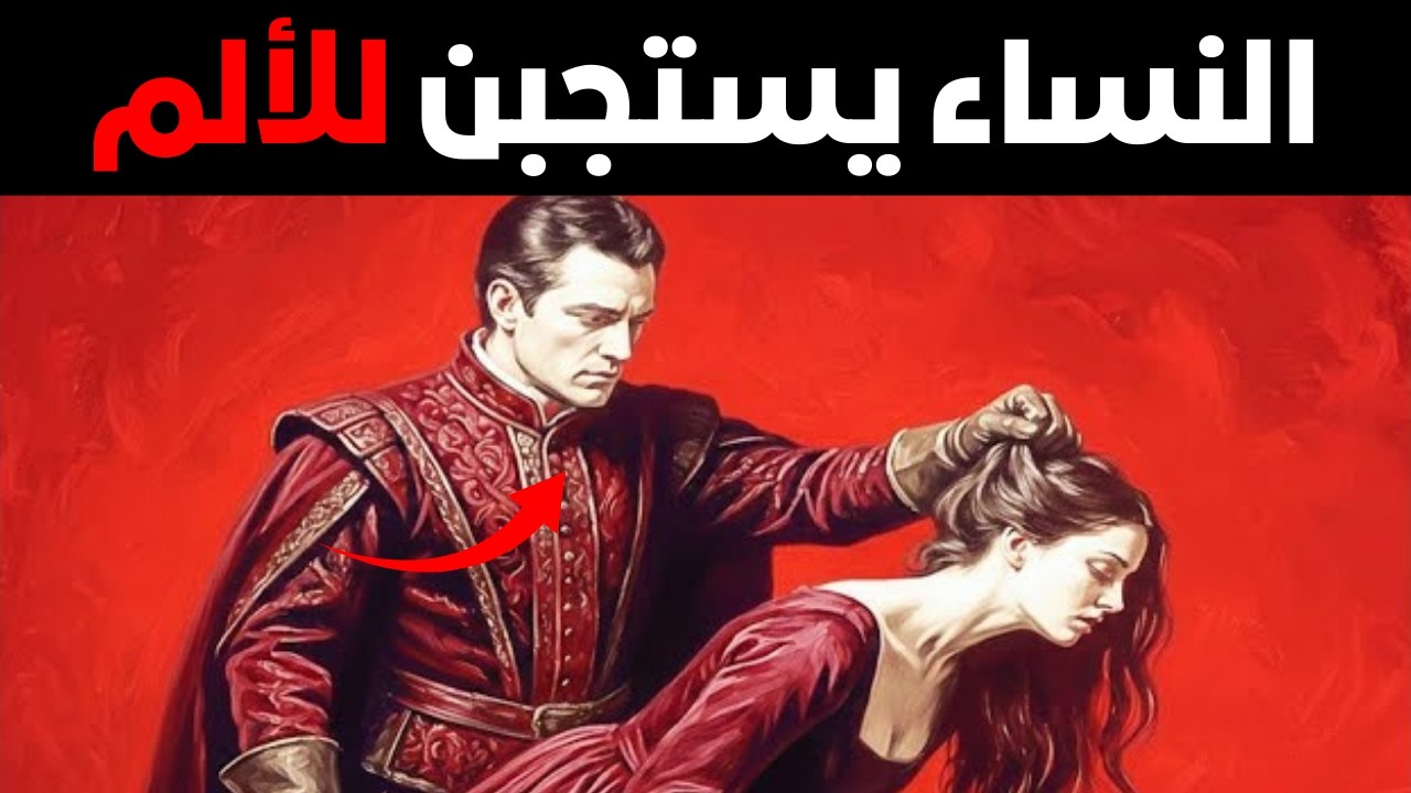 السبب الوحشي وراء انجذاب النساء للرجال القساة