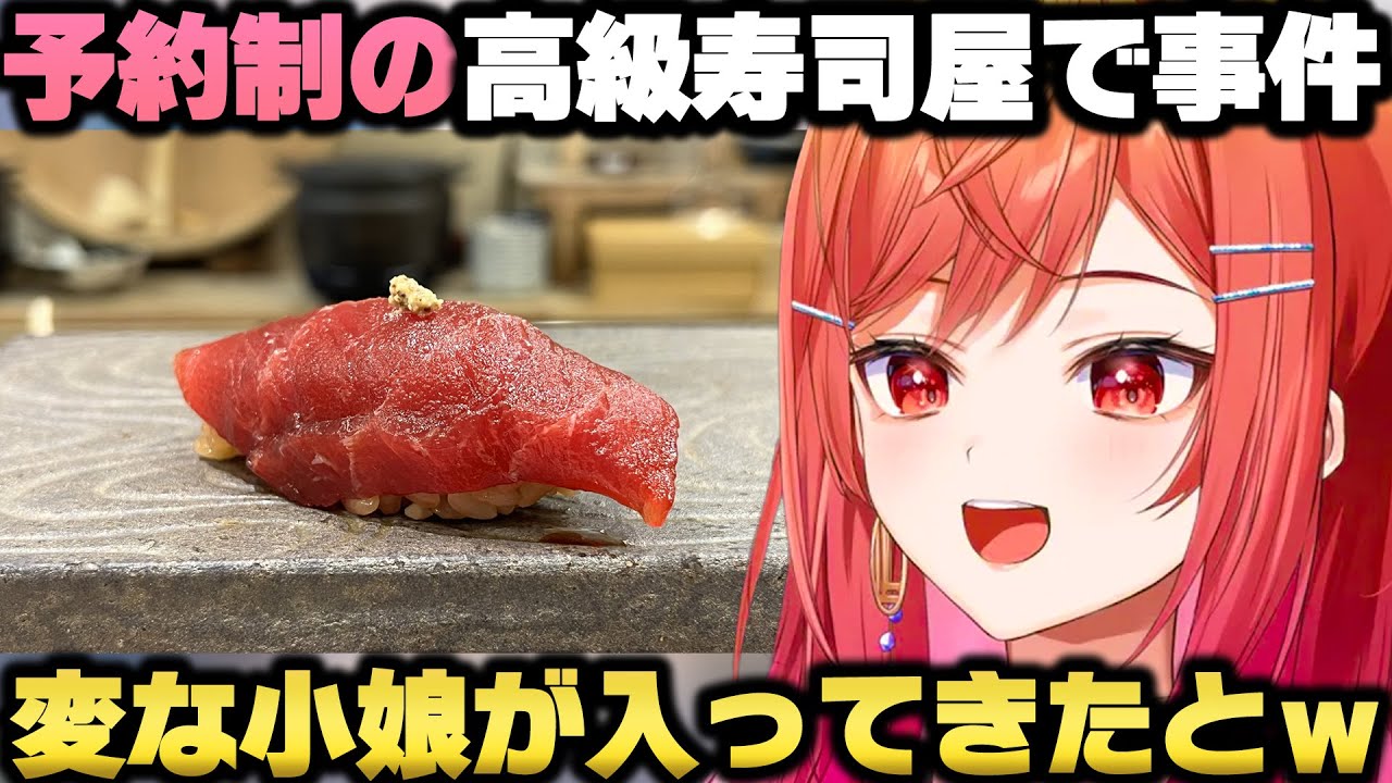 予約制の高級寿司屋に予約せずすっぴんで突撃し大将に追い返される一条莉々華ｗ【ホロライブ切り抜き】