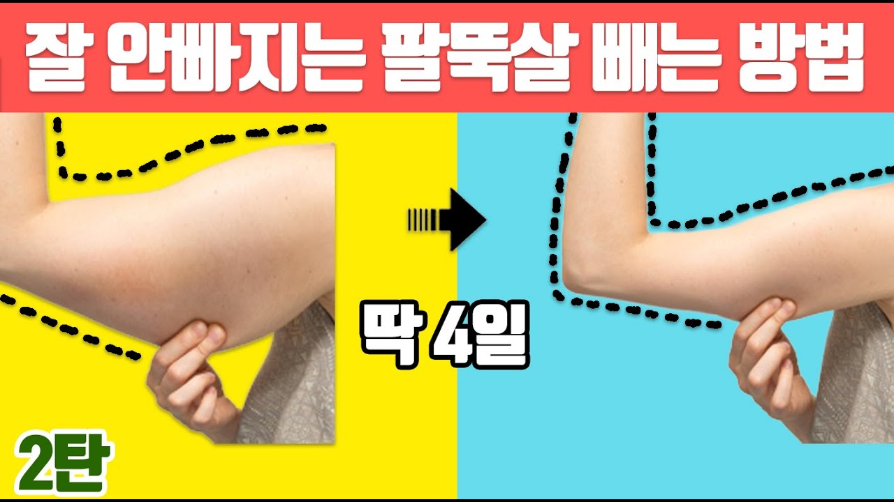 🔥출렁이는 팔뚝살 🔥급히 빼야 되는 분들만 오세요.(팔뚝살빼는운동/팔뚝살 빨리 빼는법/팔뚝살 완전 제거 운동)