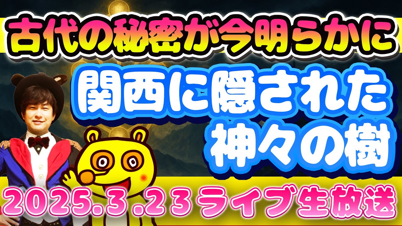 【衝撃】関西（近畿）に隠されたセフィロトの木の秘密と日本の覚醒【アキラボーイズストーリー】2025年3月23日（アキラボーイズストーリー特別編#185)