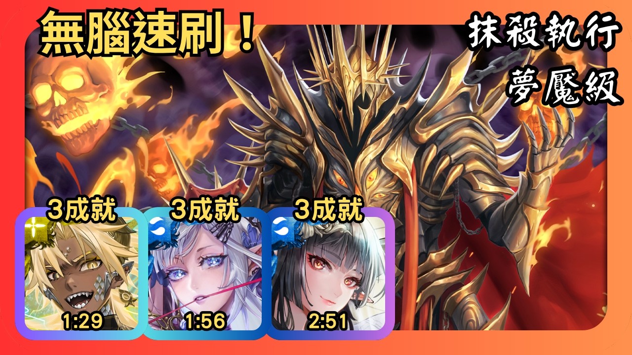 神魔之塔｜抹殺執行 夢魘級｜帝釋天、阿賴耶識 、曼陀羅無腦速刷｜3成就｜魔劍使者