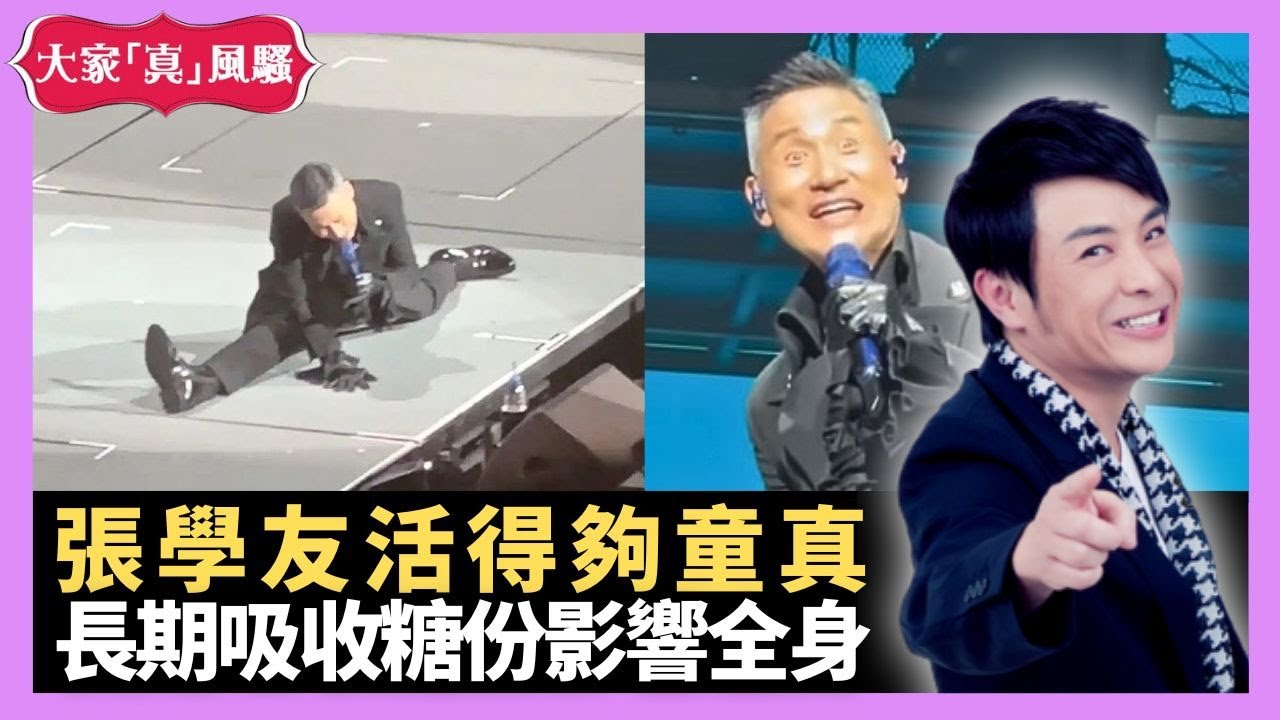 張學友活得夠童真 長期吸收糖份影響全身 有糖癮戒糖要小心 - LIVE 大家真瘋Show 梁思浩 李思蓓 Mandy 20231228 4K