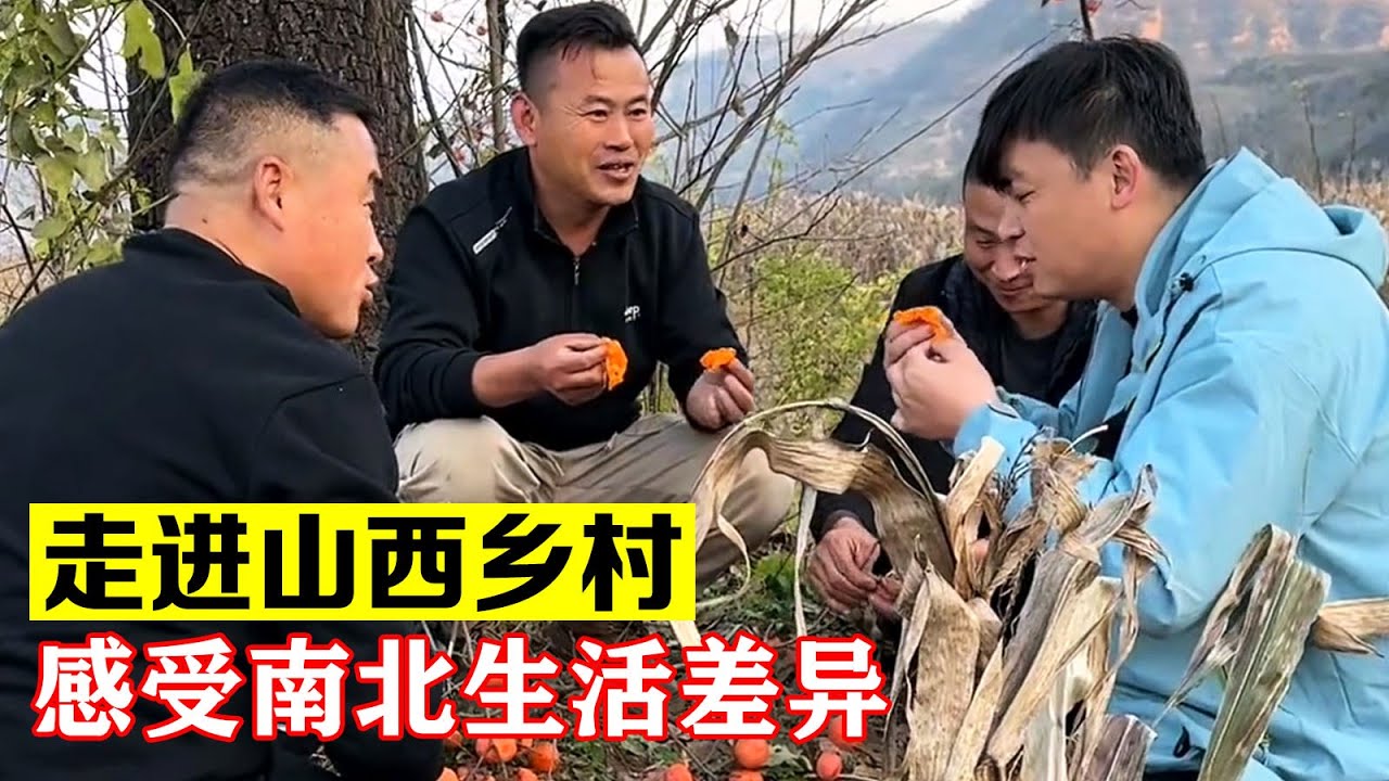 带小圆子走进山西乡村，感受南北生活差异【海派大龙】#海派大龙 #三农 #相亲