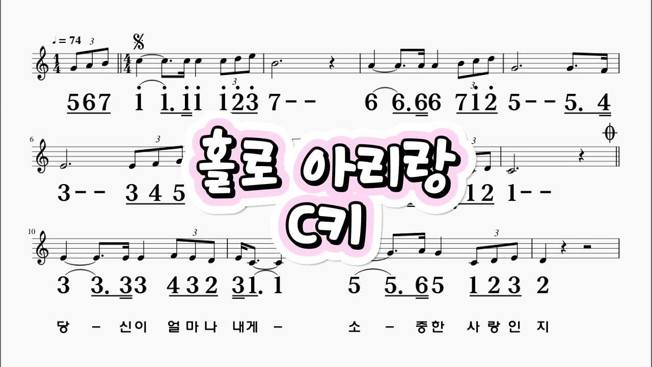 홀로아리랑 서유석 C키  하모니카 악보 영상  (크로메틱 연주 가능)
