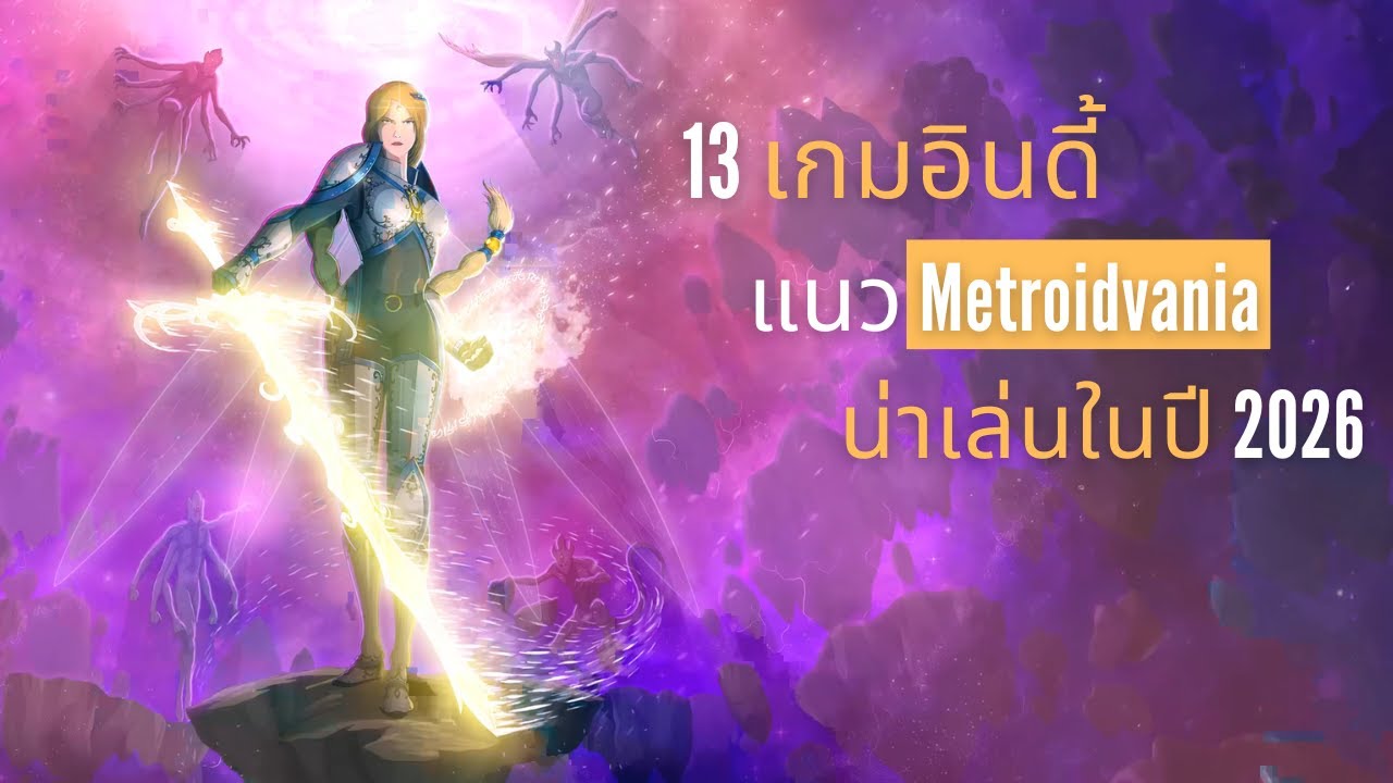 13 เกมอินดี้แนว Metroidvania น่าเล่นในปี 2026