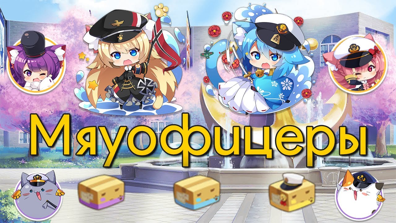 Azur Lane / МЯУОФИЦЕРЫ