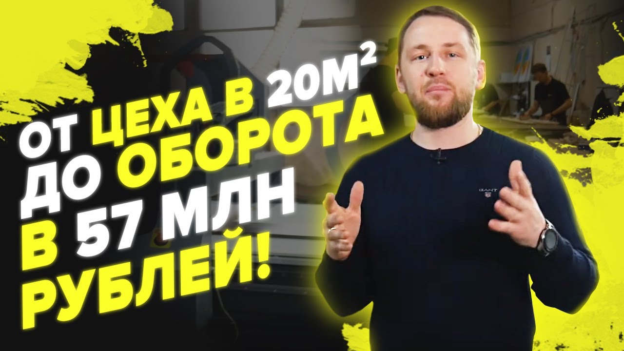 Как я начал бизнес с нуля | От цеха в 20 метров до оборота в 57 миллионов