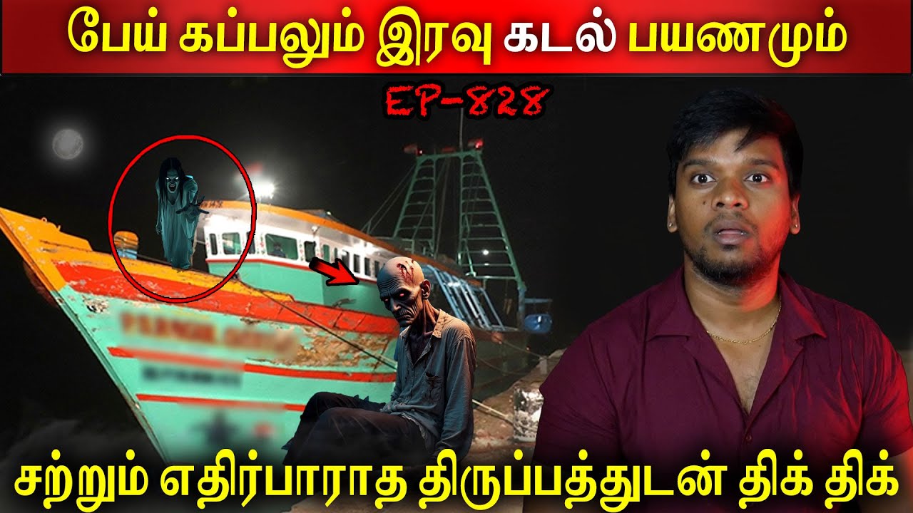 Subscriber Real life ghost Experience in Tamil | பேய் கப்பலும் இரவு கடல் பயணமும் | Back to rewind