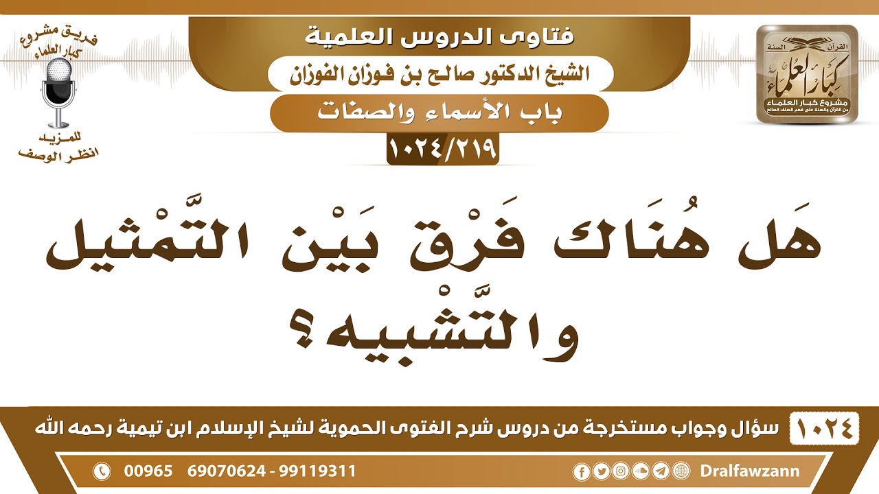 [219 -1024] هل هناك فرق بين التمثيل والتشبيه؟ - الشيخ صالح الفوزان