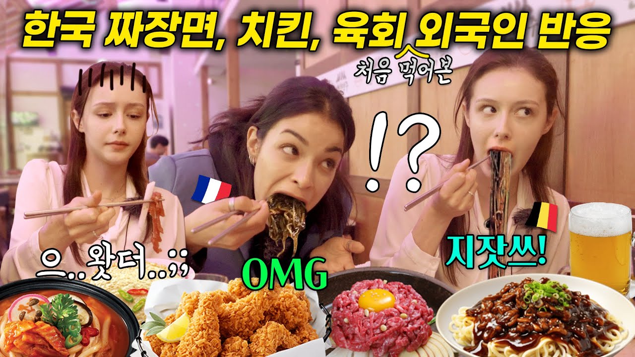 음식은 유럽이 최고라며 거들먹거리던 서양 외국인들에게 한국 짜장면, 치킨,육회를 먹였더니ㅋㅋ(처음 먹은 한식 5종 외국인 반응)