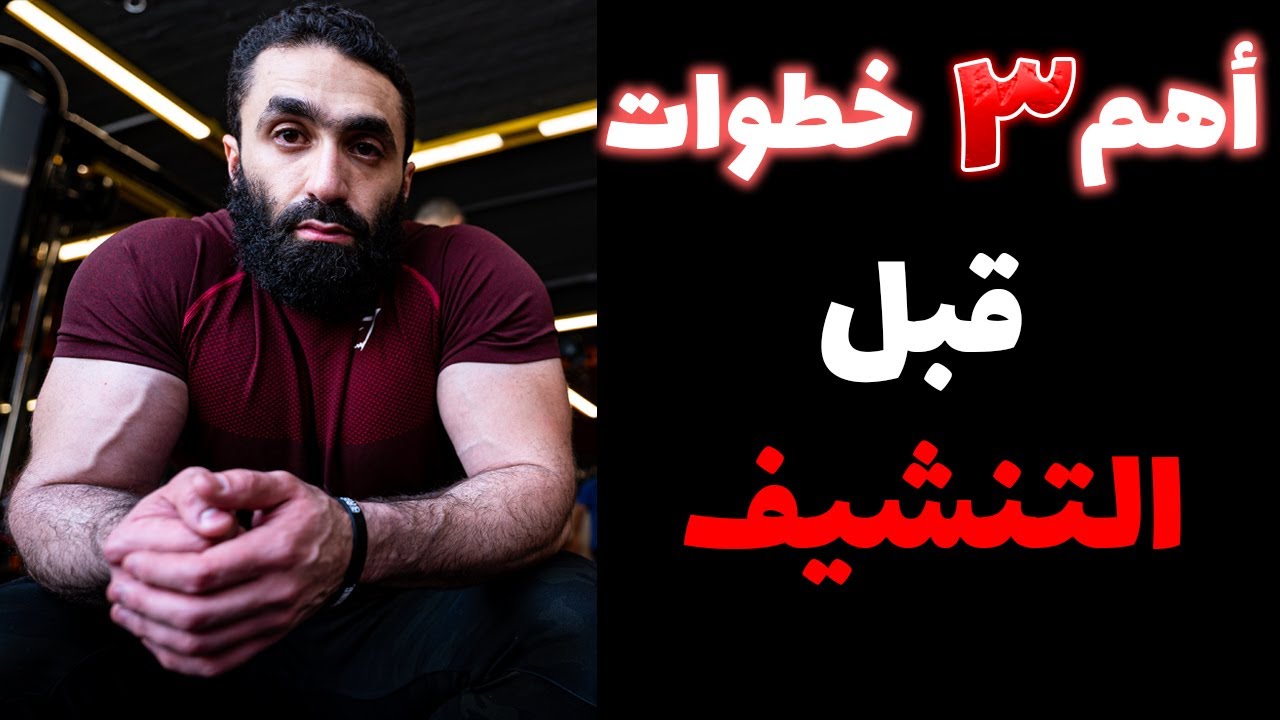 الأهم من الدايت ⬅ التضبيط للدايت | لازم تعمل كده قبل ما تقرر تحرق دهون