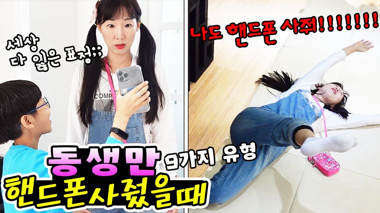 동생만 핸드폰 사줬을때 유형 9가지! 여러분도 이런 경험 있으신가요? 가족 일상 유형 상황극ㅣ토깽이네