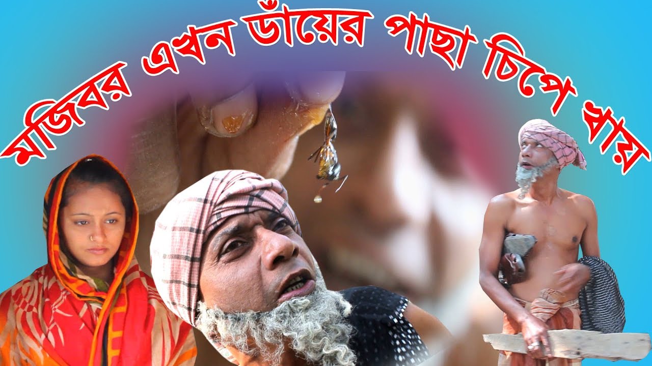 mojibor akhon dayear pasa chipe khai (new koutuk 2019)..........