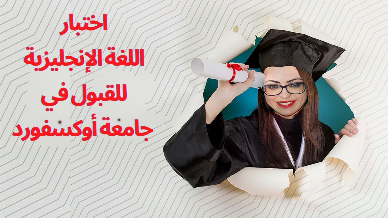 اختبار تحديد مستوى اللغة الإنجليزية من جامعة اوكسفورد 🇬🇧