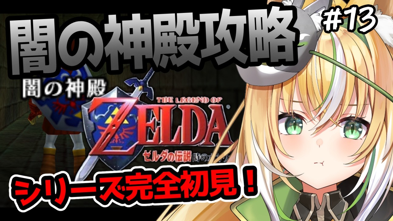 【 完全初見 / ゼルダの伝説 時のオカリナ 】真実を見極めろ！！今回こそ闇の神殿攻略するぞ！！！ 13【Vtuber  / ひめみなてん】