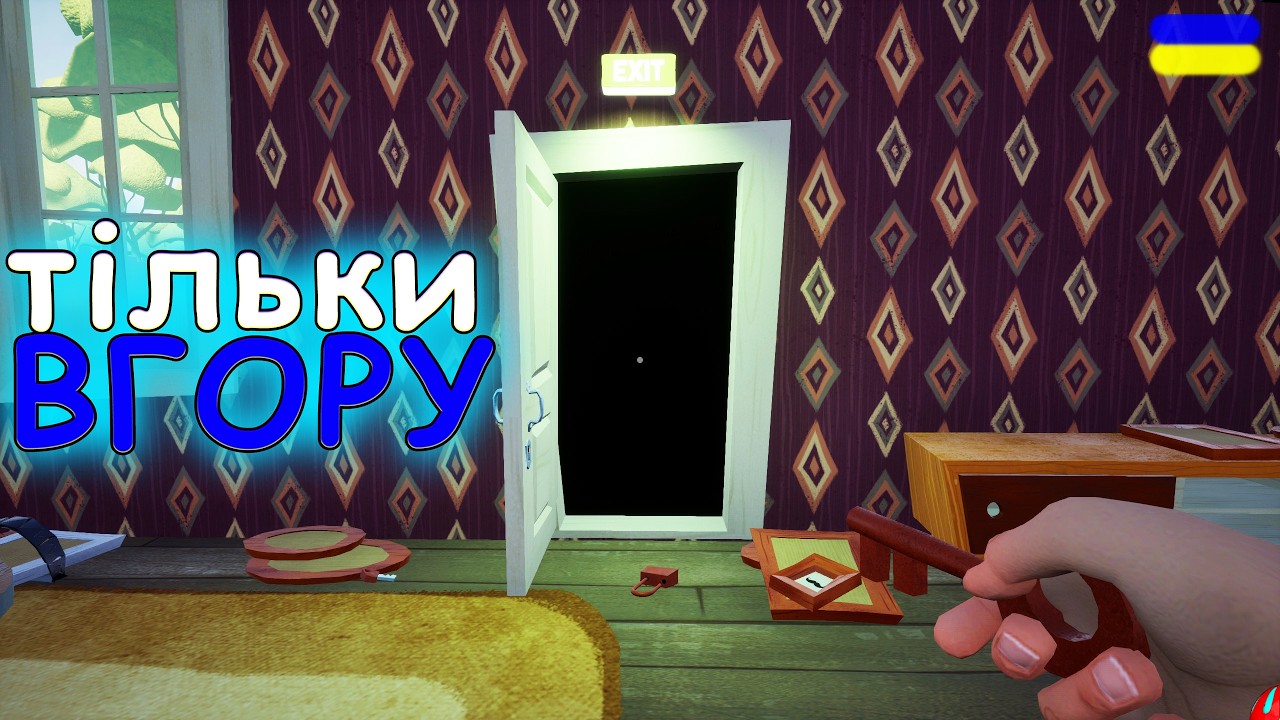 ДУЖЕ ШИРОКИЙ СУСІД!!! MOD Only up Hello Neighbor  проходження українською СЕРІЯ 3