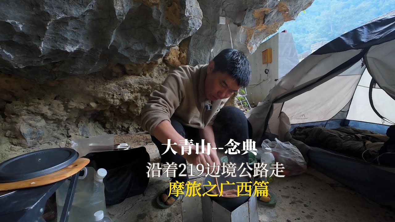 沿着中越边界线骑行摩旅广西段219国道大青山至念典村念斗屯