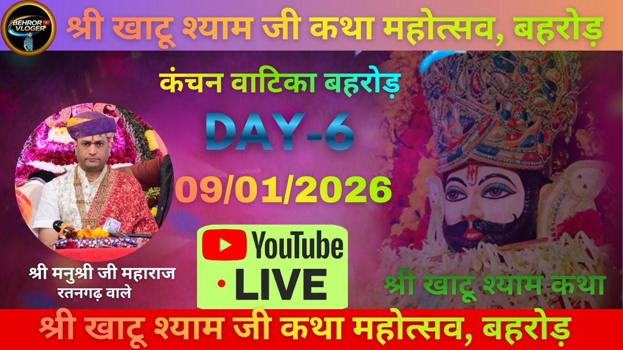 श्री खाटू श्याम जी कथा महोत्सव बहरोड़। श्री मनुश्री जी महाराज (रतनगढ़ वाले)। 09/01/26 Day-6 Live