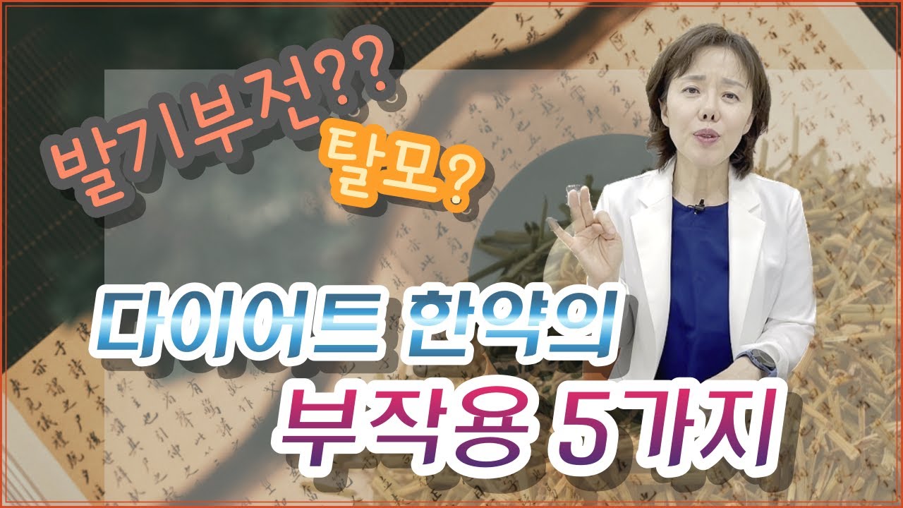 다이어트 한약의 부작용 5 가지| 이것은 꼭 알고 드셔야 합니다!!