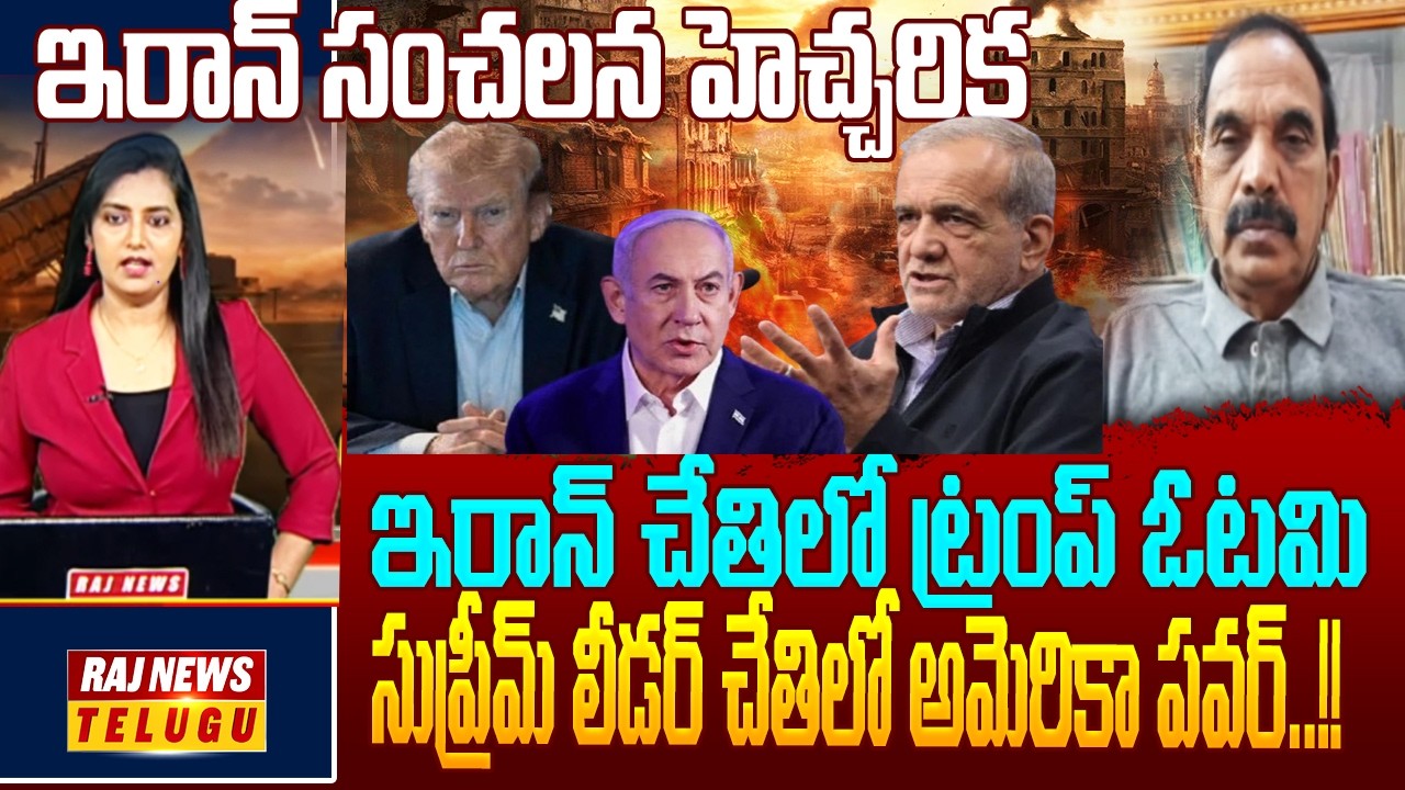 ఇరాన్ చేతిలో ట్రంప్ ఓటమి..సుప్రీమ్ లీడర్ చేతిలో అమెరికా పవర్..!! || Iran Sets 3 Conditions to US