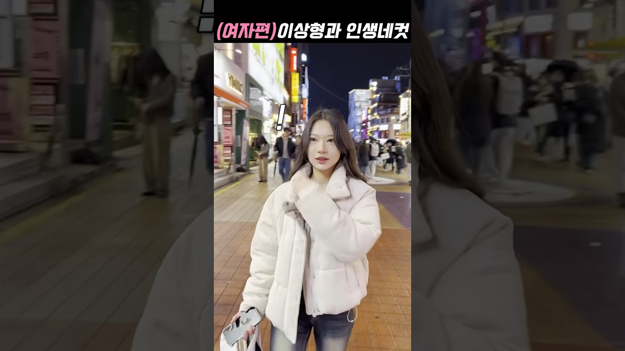 [퀘스트] 길에서 이상형과 인생네컷 찍기