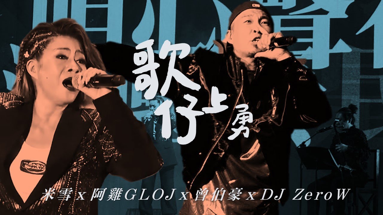 《歌仔上勇》米雪ｘ阿雞GLOJｘ曾伯豪ｘDJ ZeroW  | 全國歌仔曲調大賽【少年組決賽 特別節目】