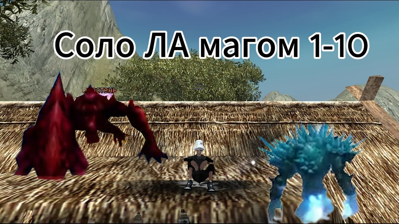 КАК Я ХОЖУ СОЛО ЛА 1-10 МАГОМ ВСЕ ТОНКОСТИ/ФИШКИ/БАГИ
