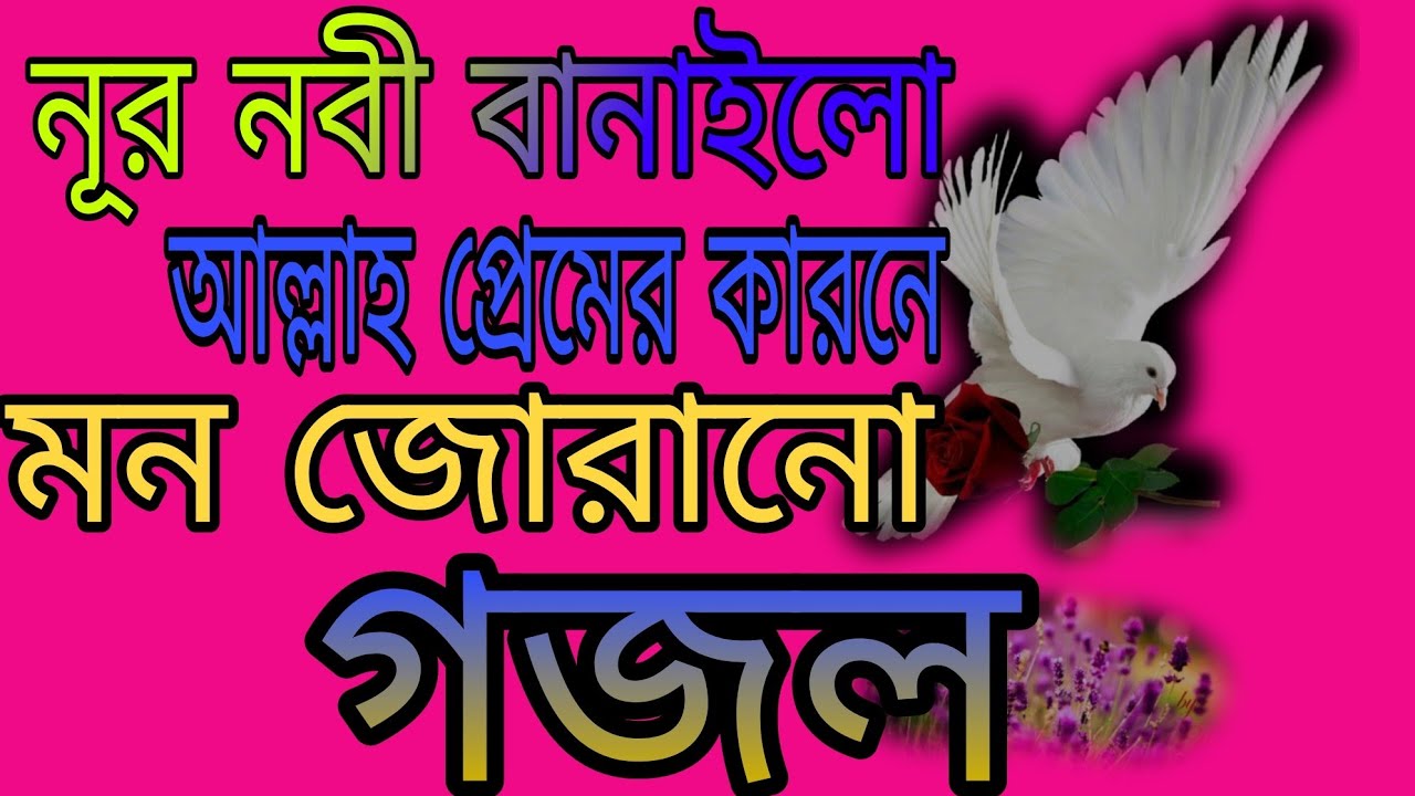 নুরনবী বানাইলো আল্লাহ প্রেমের কারনে।প্রেমের ডরী বান্দরে মন নবীজির সনে।#Islamic #bangla gojol
