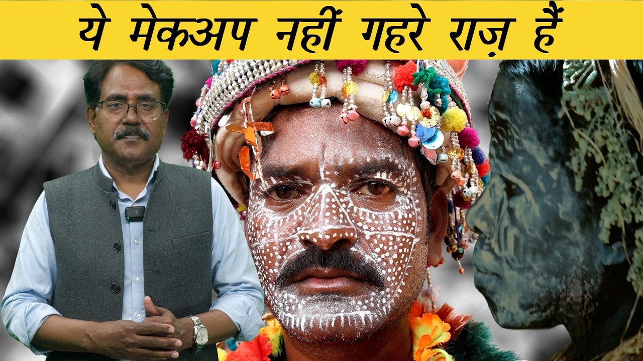आदिवासी आस्था - सुरक्षा और प्रकृति संतुलन | Why do Indigenous People Apply White Clay On Body?