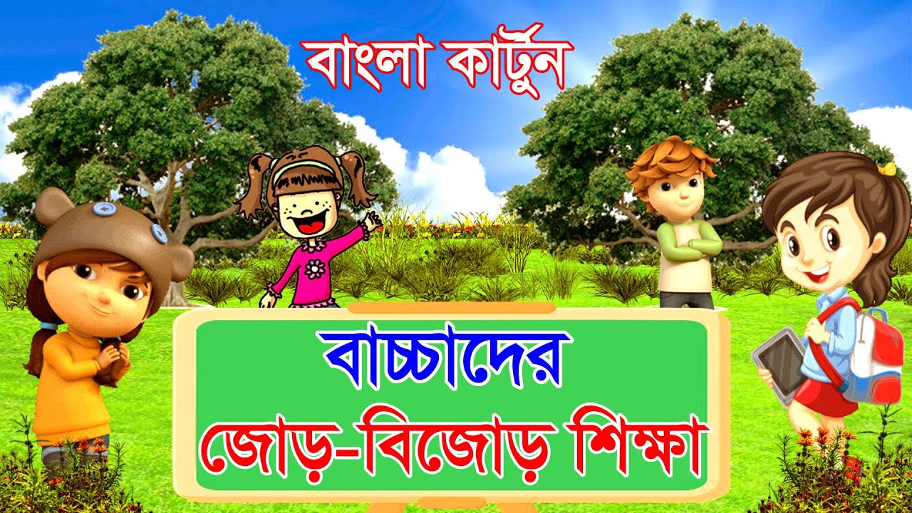 ছোটদের জোড় বিজোড় শিক্ষা | Jor Bijor Songkha | Jor Bijor Chenar Upay | Number for Kids| Math for Kids