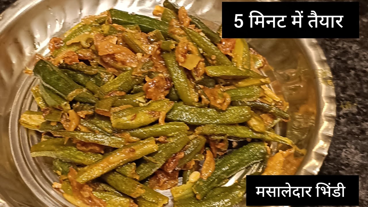 सिर्फ 5 मिनट में बनाएं ढाबा स्टाइल मसालेदार भिंडी | एक बार बना लो गारंटी है दोबारा ऐसे ही बनाएंगे
