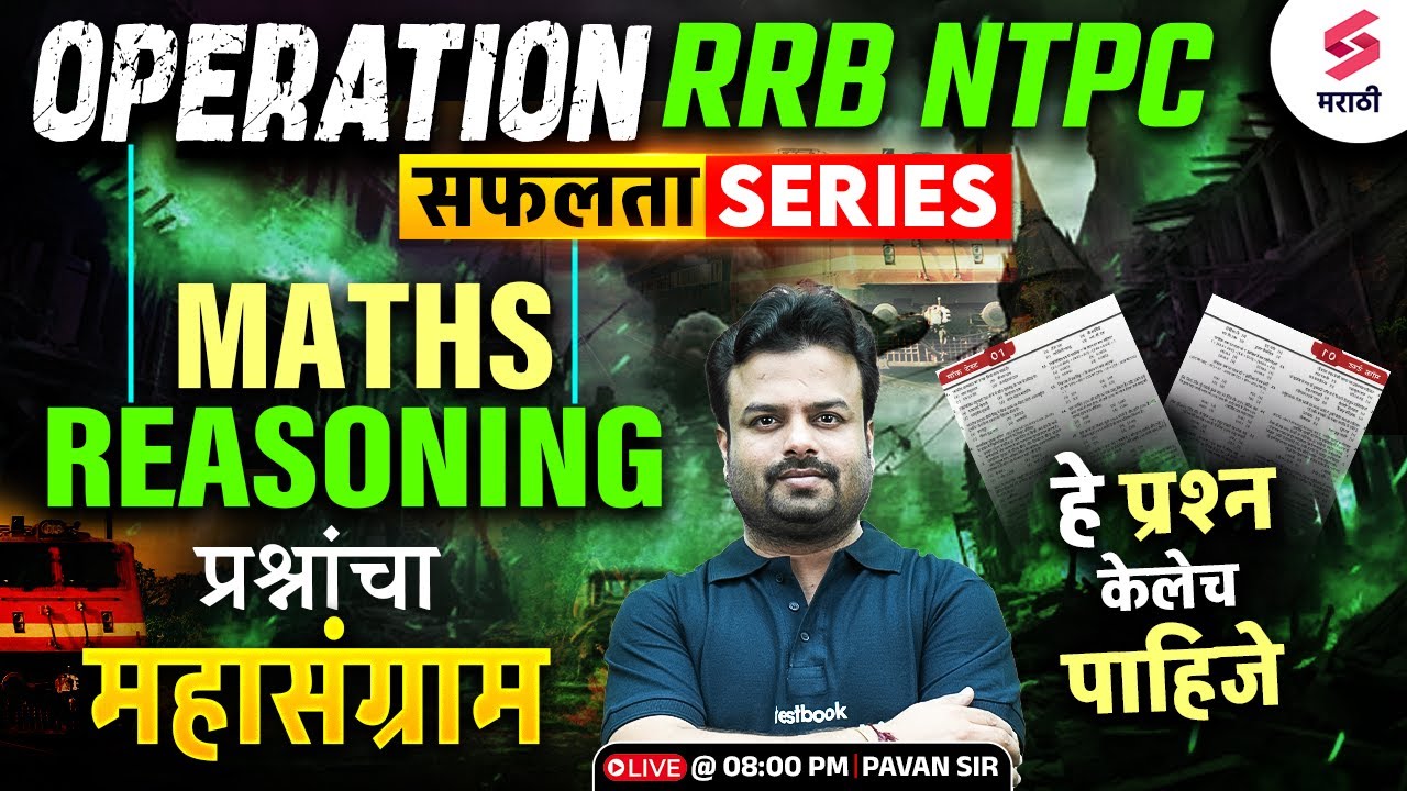 Railway Bharti 2025 | OPERATION RRB NTPC | Maths & Reasoning प्रश्नांचा महासंग्राम | Pavan Sir