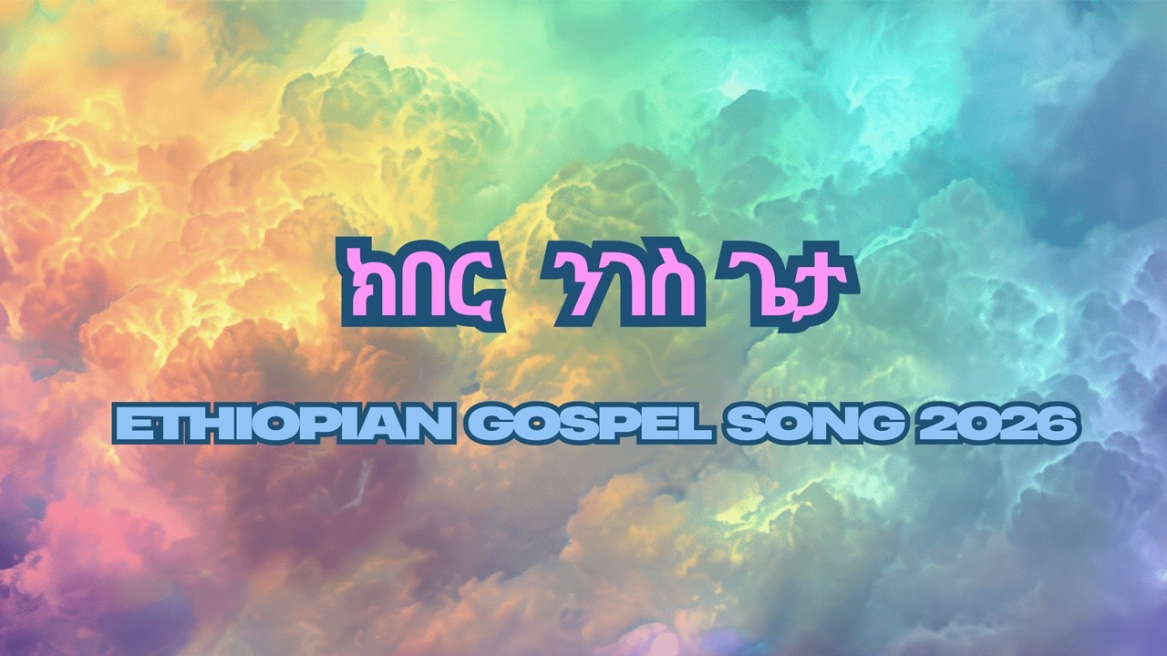 ክበር ንገስ ጌታ (Be Glorified, Reign Lord) -የድል መዝሙር| | New Ethiopian Gospel Song 2026 |  | Zema le Geta