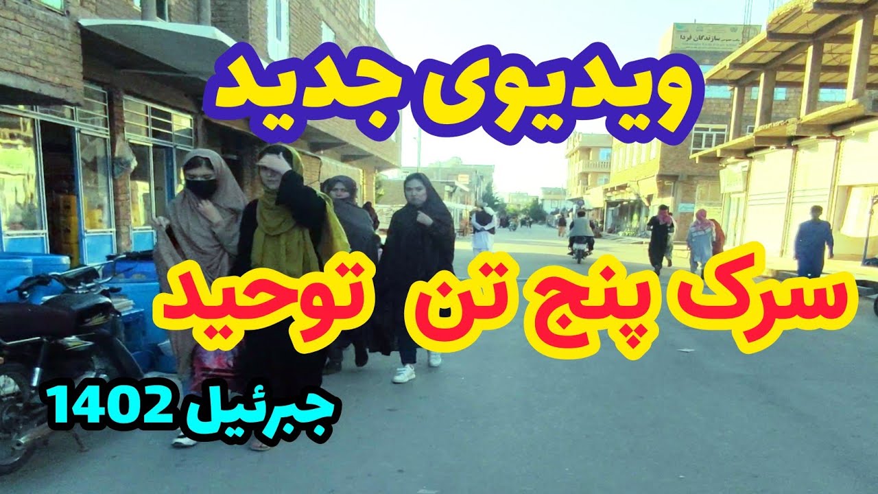 جدیدترین ویدیو از سرک پنج تن توحید Panj Ton Road, Jibrael, Herat